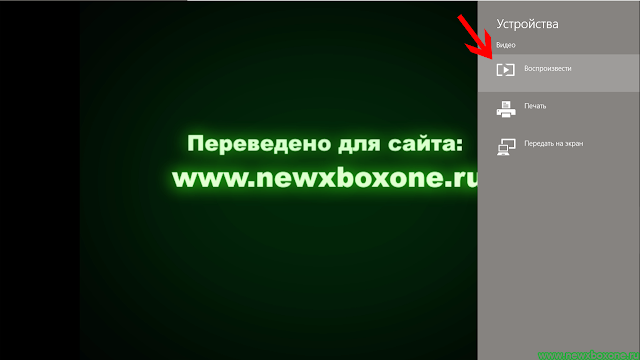 Инструкция #7: Как воспроизвести видео/аудио файлы с компьютера на Xbox One?: с сайта NEWXBOXONE.RU