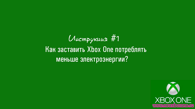 Инструкция #1: Как заставить Xbox One потреблять меньше электроэнергии?: с сайта NEWXBOXONE.RU
