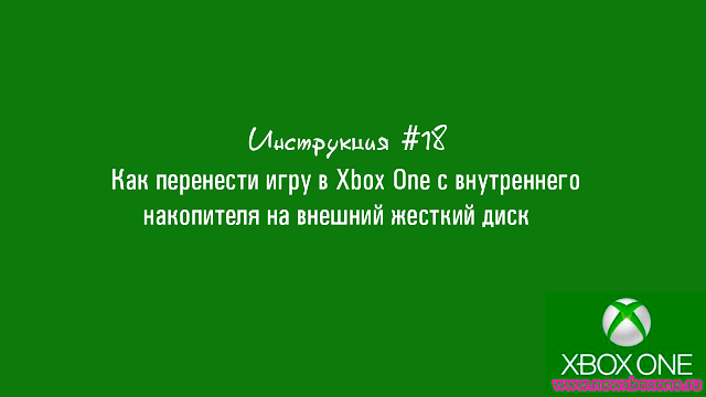 Инструкция #18: Как перенести игру в Xbox One с внутреннего накопителя на внешний жесткий диск: с сайта NEWXBOXONE.RU