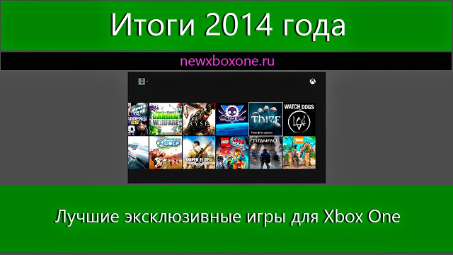 Итоги 2014 года: три лучшие эксклюзивные игры для Xbox One: с сайта NEWXBOXONE.RU