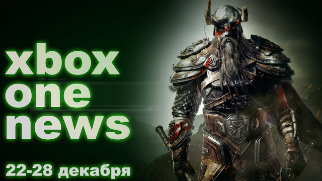 Новости Xbox One #17: Games With Gold январь, DDoS-атаки Xbox Live, TES Online: с сайта NEWXBOXONE.RU