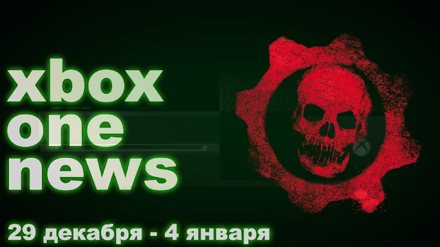 Новости Xbox One #18: Взлом Xbox One, украденные SDK, Gears of War Collection: с сайта NEWXBOXONE.RU