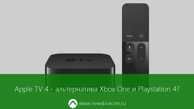 Apple TV – новый конкурент игровым приставкам Xbox One и Playstation 4?: с сайта NEWXBOXONE.RU