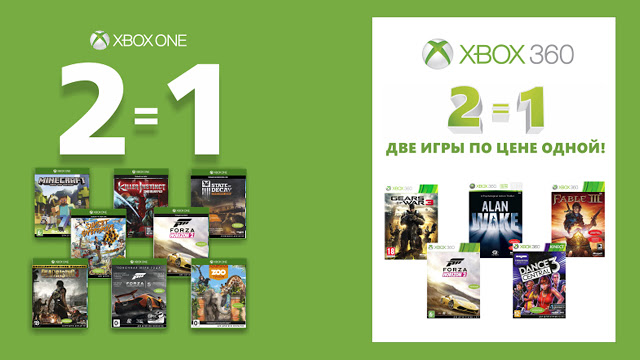 Акция: Две игры для Xbox One или Xbox 360 по цене одной: с сайта NEWXBOXONE.RU