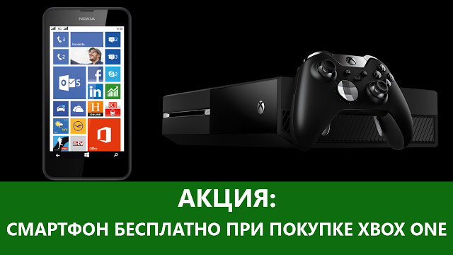Смартфон Nokia Lumia 630 SS в подарок при покупке Xbox One по скидке: с сайта NEWXBOXONE.RU