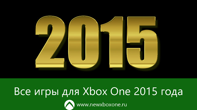 Полный список игр, вышедших на Xbox One в 2015 году: с сайта NEWXBOXONE.RU