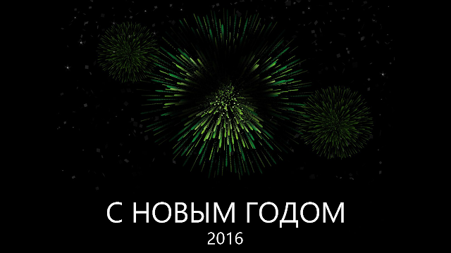 Поздравление с Новым Годом от редакции сайта newxboxone.ru: с сайта NEWXBOXONE.RU