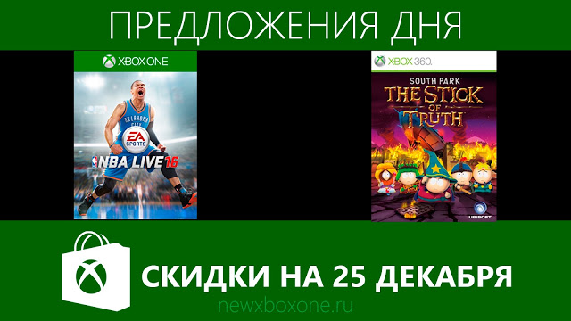"Предложения дня" на 25 декабря в рамках зимней распродажи игр в Xbox Marketplace: с сайта NEWXBOXONE.RU