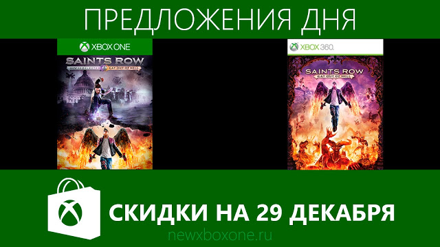 "Предложения дня" на 29 декабря в рамках зимней распродажи игр в Xbox Marketplace: с сайта NEWXBOXONE.RU