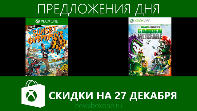 "Предложения дня" на 27 декабря в рамках зимней распродажи игр в Xbox Marketplace: с сайта NEWXBOXONE.RU