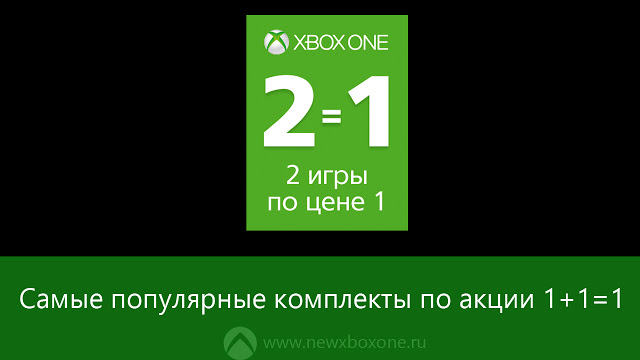 Список самых популярных комплектов, приобретаемых по акции «Две игры для Xbox One по цене одной»: с сайта NEWXBOXONE.RU