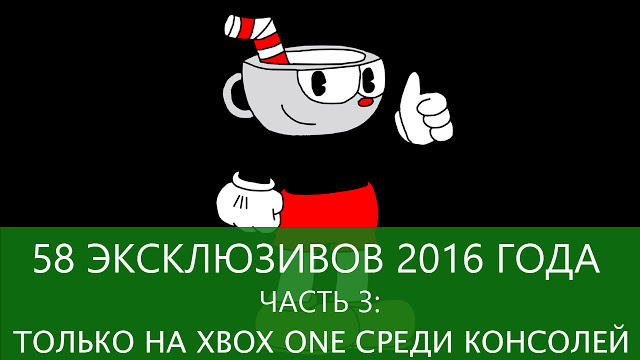 58 эксклюзивов Xbox One 2016 года: Часть 3 – только Xbox One среди консолей: с сайта NEWXBOXONE.RU