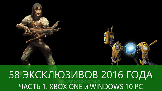 58 эксклюзивов Xbox One 2016 года: Часть 1 – только Xbox One и Windows 10 PC: с сайта NEWXBOXONE.RU