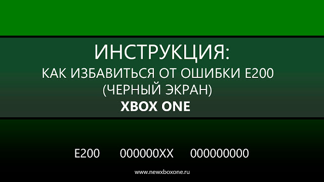 Ошибка E200 000000EF Xbox One черный экран: Как исправить, что делать и почему возникает: с сайта NEWXBOXONE.RU