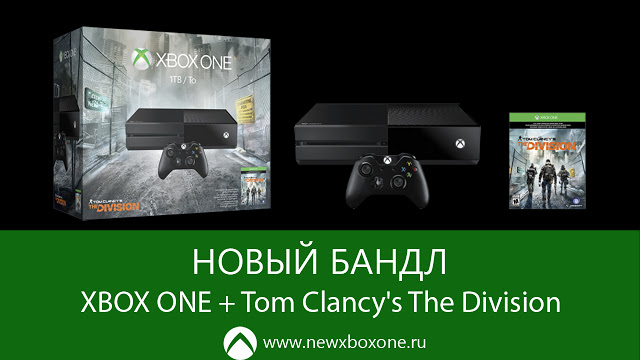 Анонсирован бандл из приставки Xbox One с игрой The Division: с сайта NEWXBOXONE.RU