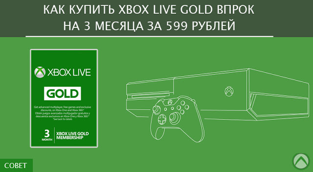 Как купить Xbox Live Gold на 3 месяца за 599 рублей: с сайта NEWXBOXONE.RU