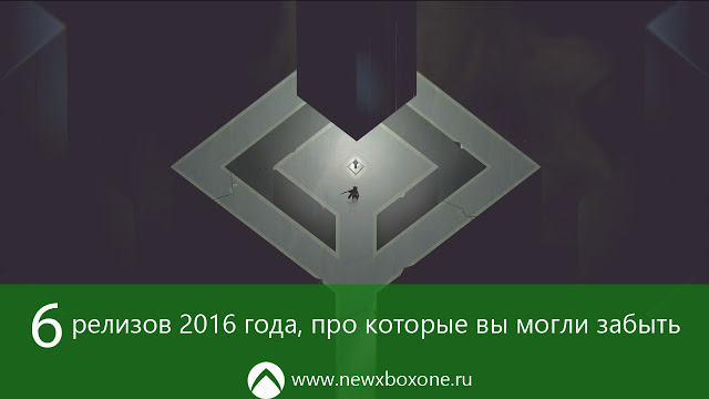 Шесть игр для Xbox One с релизом в 2016 году, про которые вы могли забыть: с сайта NEWXBOXONE.RU