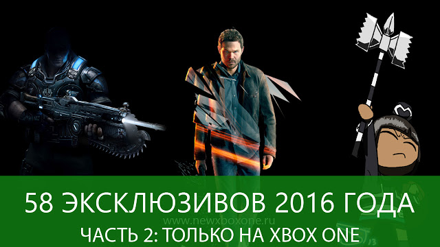 58 эксклюзивов Xbox One 2016 года: Часть 2 – только Xbox One: с сайта NEWXBOXONE.RU