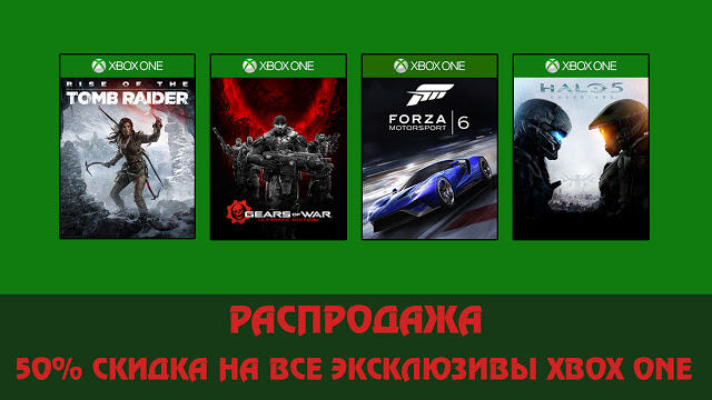 Все эксклюзивы Xbox One на распродаже за 50% от цены