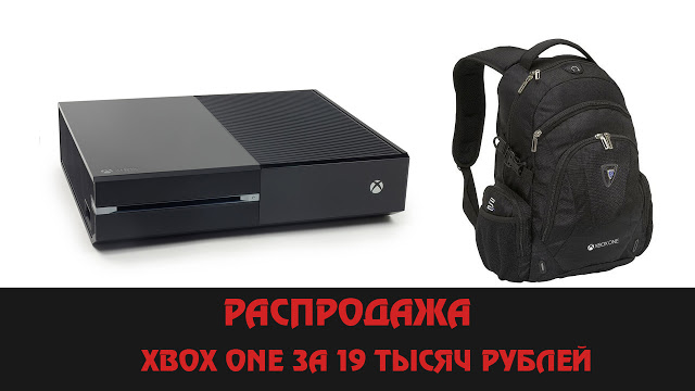 Распродажа приставок Xbox One: купить консоль и брендированный рюкзак можно за 19 тысяч рублей