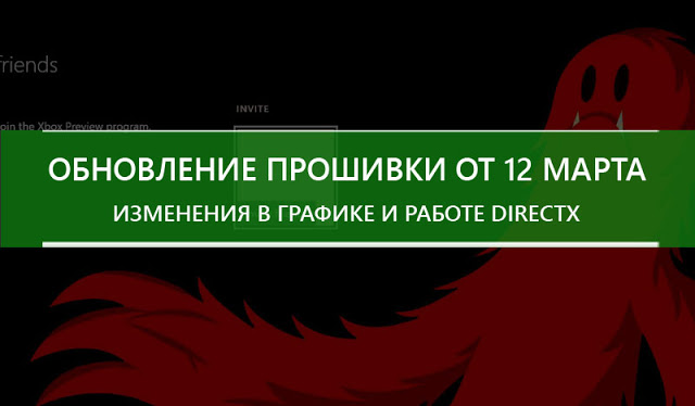 Обновление прошивки Xbox One от 12 марта: изменение графики и работы DirectX: с сайта NEWXBOXONE.RU