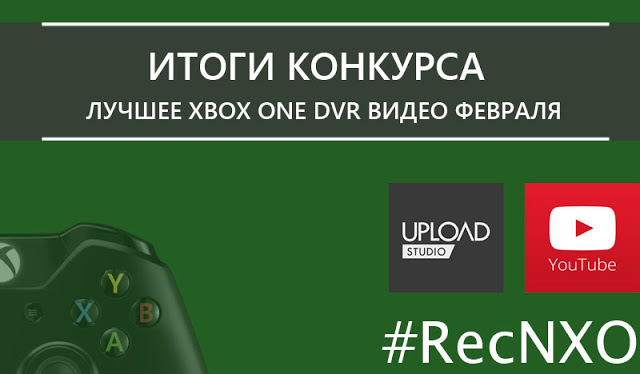 Итоги конкурса за лучшее DVR Xbox One видео февраля: с сайта NEWXBOXONE.RU