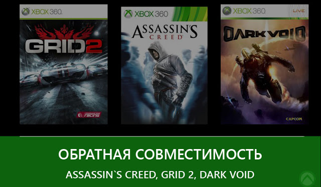 Assassin's Creed, GRID 2 и Dark Void стали доступны по обратной совместимости: с сайта NEWXBOXONE.RU