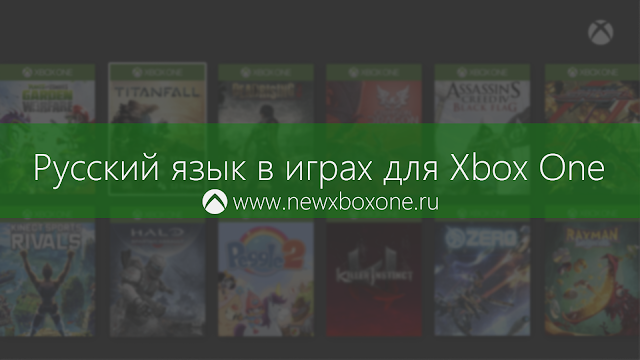 Русский язык в играх для Xbox One: с сайта NEWXBOXONE.RU