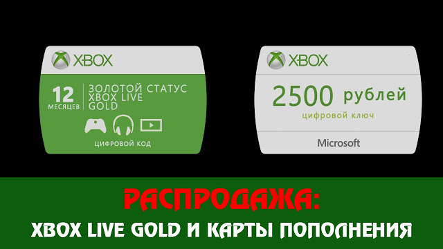 Распродажа Xbox Live Gold и карт пополнения счета Xbox Marketplace: с сайта NEWXBOXONE.RU