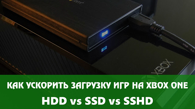 Как ускорить время загрузки игр на Xbox One, сравнение дисков: HDD vs SSD vs SSHD: с сайта NEWXBOXONE.RU