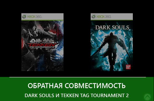 Dark Souls и Tekken Tag Tournament 2 стали доступны на Xbox One по обратной совместимости: с сайта NEWXBOXONE.RU