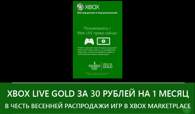 Xbox Live Gold за 30 рублей в честь весенней распродажи игр в Xbox Marketplace: с сайта NEWXBOXONE.RU