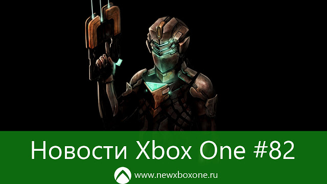 Новости Xbox One #82: итоги конференции Build 2016, Left 4 Dead 2 и Dead Space на Xbox One: с сайта NEWXBOXONE.RU