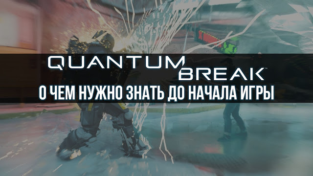 5 фактов о Quantum Break, которые нужно знать до начала игры: с сайта NEWXBOXONE.RU