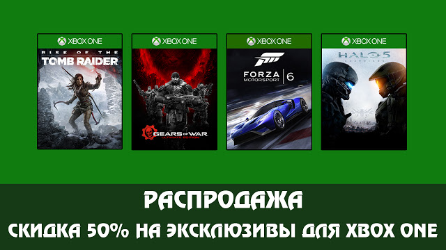 Распродажа дисков с эксклюзивами для Xbox One: скидки до 50%: с сайта NEWXBOXONE.RU