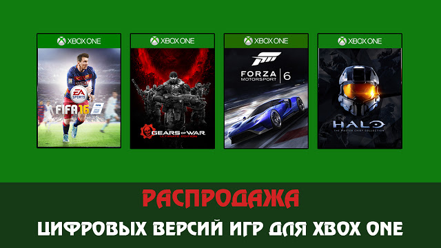 Распродажа цифровых версий игр для Xbox One: Halo, Quantum Break, Gears of War и другие: с сайта NEWXBOXONE.RU