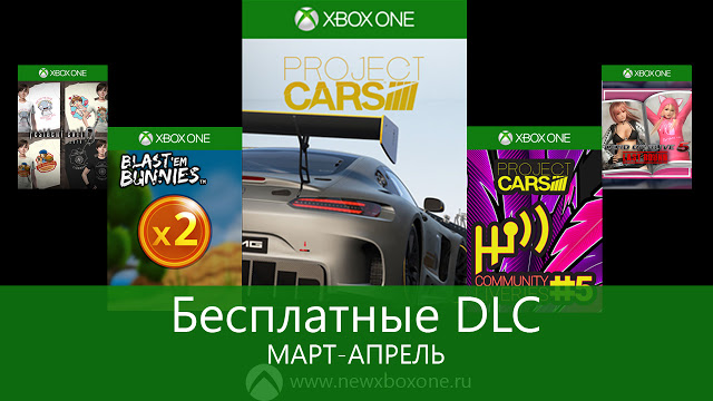 Бесплатные DLC для игр Xbox One: март-апрель 2016: с сайта NEWXBOXONE.RU