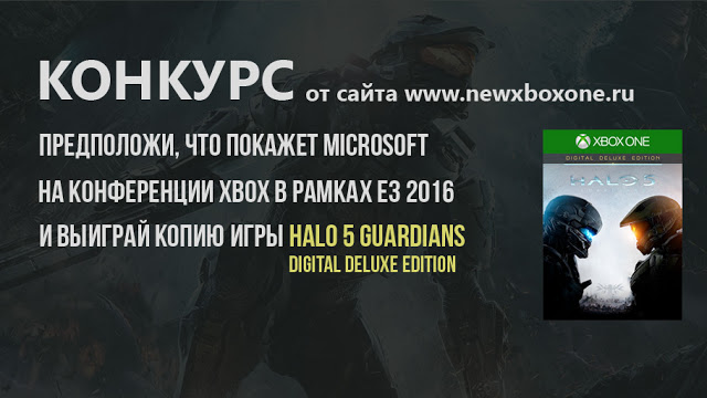 Конкурс: угадай, что покажет Microsoft на E3 2016 и выиграй Halo 5 Guardians: с сайта NEWXBOXONE.RU