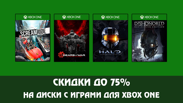 Распродажа дисков с играми для Xbox One: скидки до 75%: с сайта NEWXBOXONE.RU