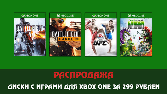 Распродажа: Диски с играми для Xbox One за 299 рублей: с сайта NEWXBOXONE.RU