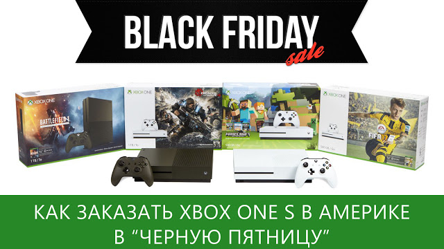 Как купить Xbox One S в Америке дешево в «Черную пятницу» с доставкой в Россию: с сайта NEWXBOXONE.RU