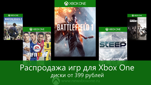 Распродажа игр издательств Ubisoft и Electronic Arts, игры для Xbox One от 399 рублей: с сайта NEWXBOXONE.RU