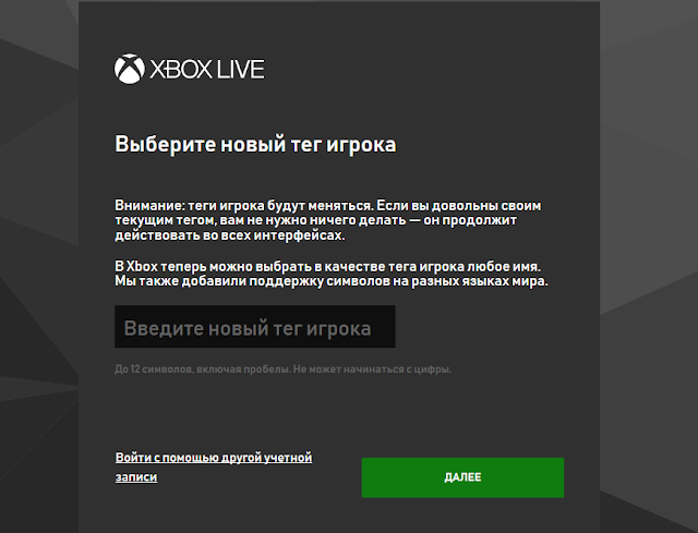 Игроки могут сменить свой тег в Xbox Live на любое имя, в том числе на русском: с сайта NEWXBOXONE.RU