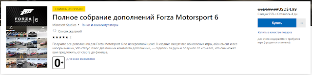 Распродажа: более 100 дополнений для Forza Motorsport 6 со скидкой в 95%: с сайта NEWXBOXONE.RU