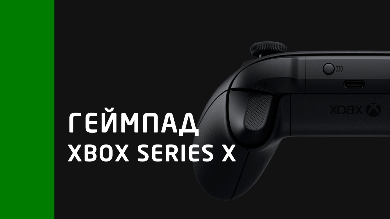 Геймпад Xbox Series X: отличия от геймпада Xbox One: с сайта NEWXBOXONE.RU