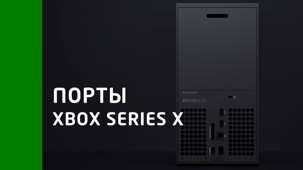 Какие порты есть на приставке Xbox Series X: с сайта NEWXBOXONE.RU