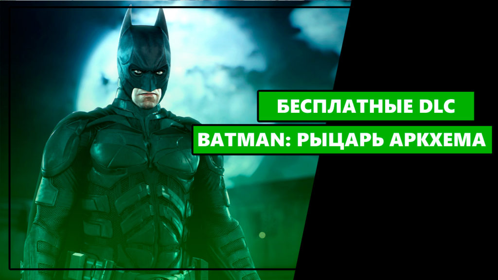 Все 8 бесплатных DLC для игры BATMAN: Рыцарь Аркхема на Xbox One: с сайта NEWXBOXONE.RU