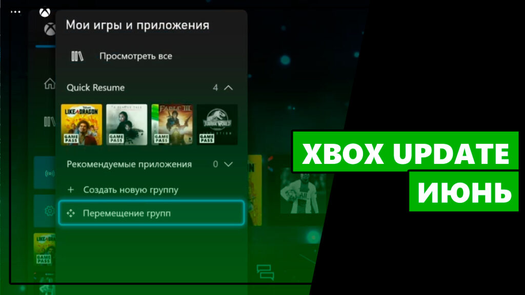 Июньское обновление Xbox: изменения в прошивке консолей и приложениях: с сайта NEWXBOXONE.RU