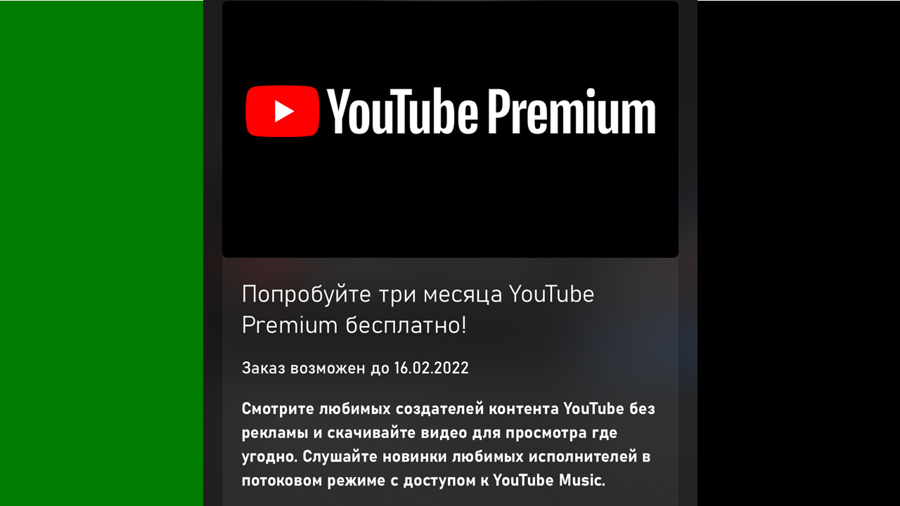 3 месяца Youtube Premium бесплатно для подписчиков Game Pass Ultimate