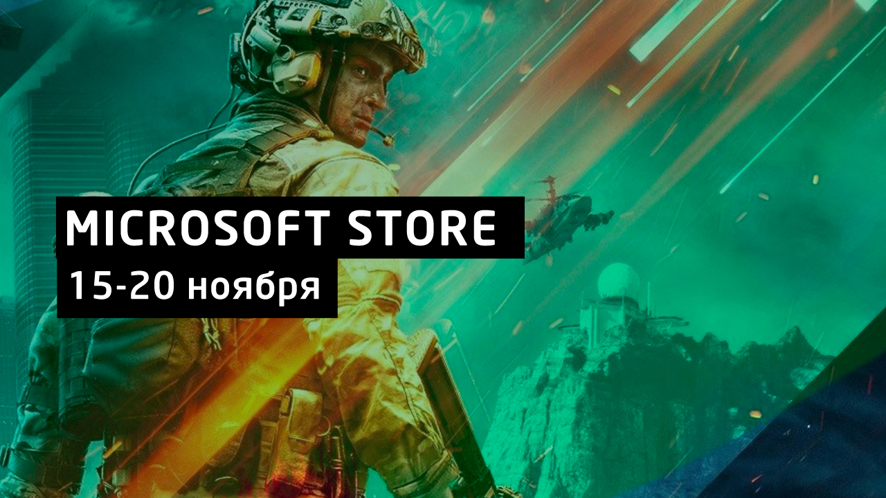 Что стало доступно в Microsoft Store для Xbox за неделю: 15-20 ноября